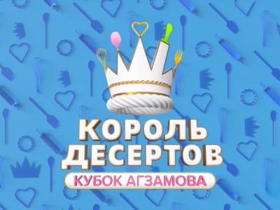 Король десертов. Кубок Агзамова