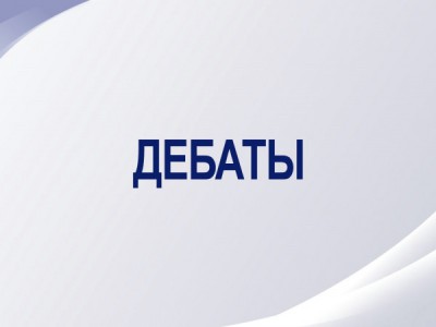 Выборы депутатов Государственной Думы РФ 2026г. Дебаты