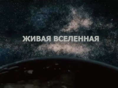 Живая Вселенная