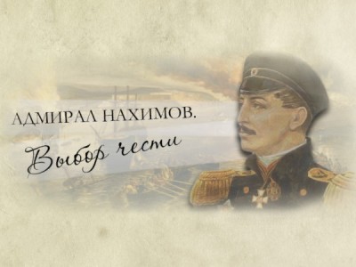 Адмирал Нахимов. Выбор чести