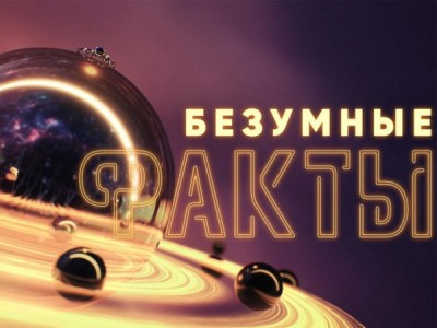 Безумные факты