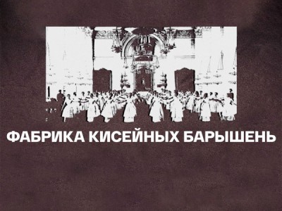 Фабрика кисейных барышень