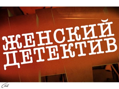 Женский детектив