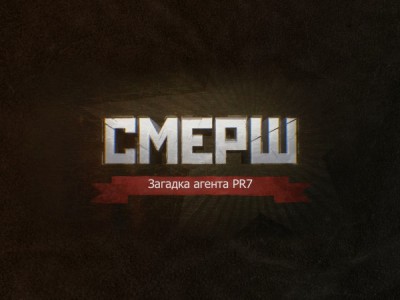 СМЕРШ. Загадка агента PR7