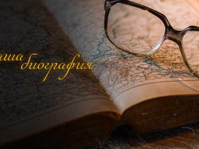 Наша биография