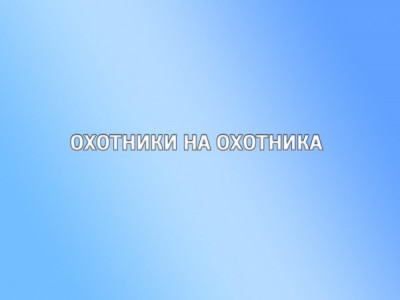 Охотники на охотника