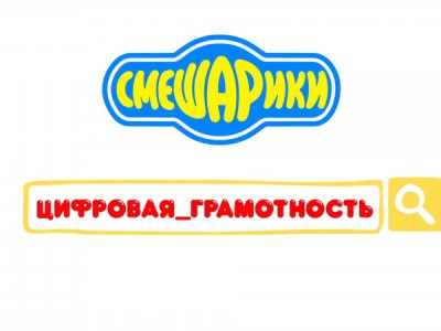Азбука цифровой грамотности со Смешариками