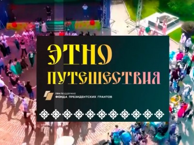 Этнопутешествие