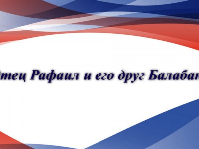 Отец Рафаил и его друг Балабанов