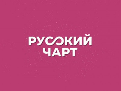 Русский чарт