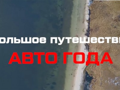 Большое путешествие Авто года: Байкал — Москва