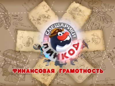 Смешарики. Пин-код. Финансовая грамотность