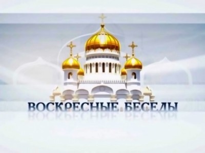 Воскресные беседы с епископом Каскеленским Геннадием (Алма-Ата)