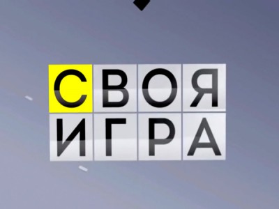 Своя игра