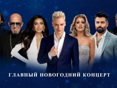 Главный новогодний концерт