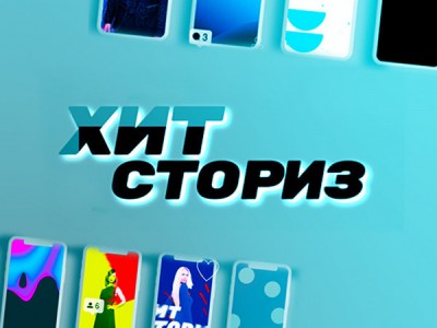 Хит-сториз