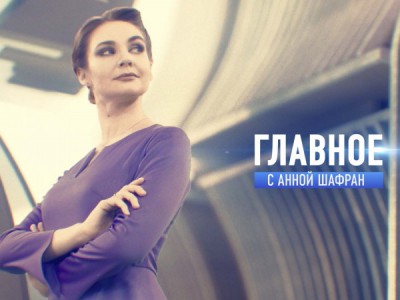 Главное с Анной Шафран