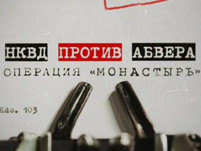 НКВД против Абвера. Операция Монастырь