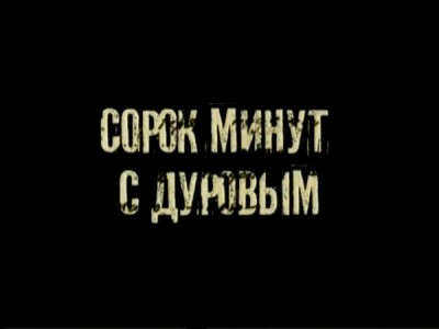 Сорок минут с Дуровым