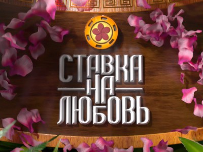 Ставка на любовь