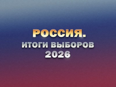 Россия. Итоги выборов 2026
