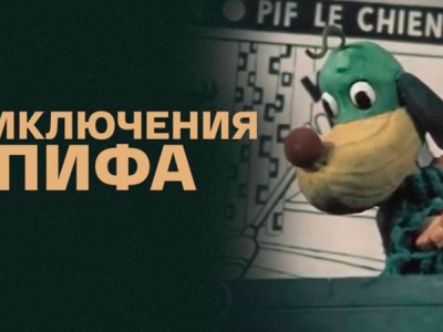 Приключения Пифа