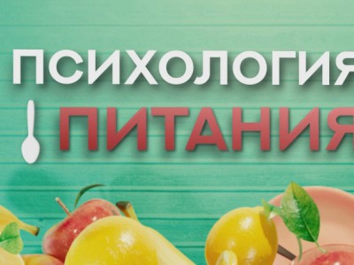 Психология питания