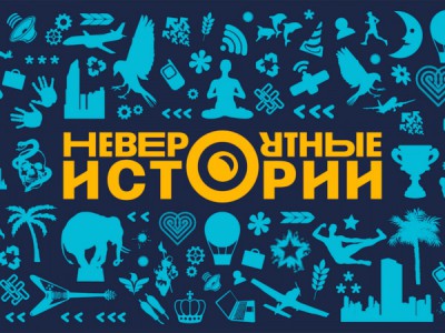 Невероятные истории