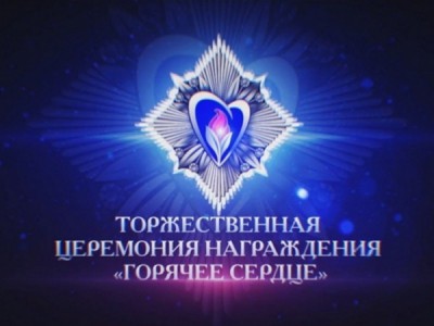 Торжественная церемония награждения Горячее сердце