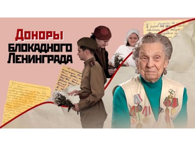 Доноры блокадного Ленинграда. Сквозь время
