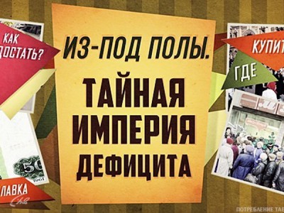 Из-под полы. Тайная империя дефицита