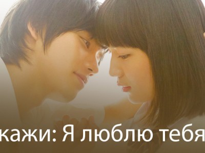 Скажи: Я люблю тебя
