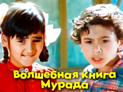 Волшебная книга Мурада