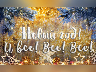 Новый год! И все! Все! Все!