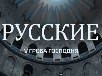Русские у Гроба Господня