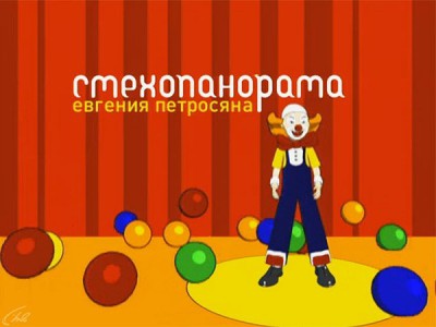 Смехопанорама Евгения Петросяна