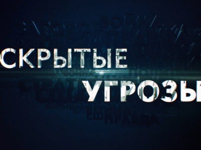 Скрытые угрозы с Николаем Чиндяйкиным