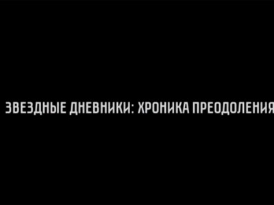 Звездные дневники. Хроника преодоления