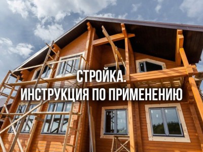 Стройка. Инструкция по применению