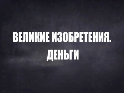 Великие изобретения. Деньги