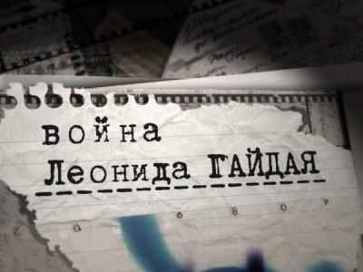 Война Леонида Гайдая