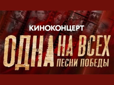 Одна на всех. Песни Победы