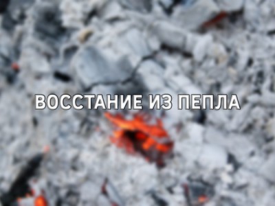 Восстание из пепла
