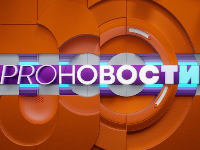 Pro-новости. Лучшее