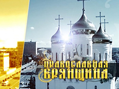 Православная Брянщина