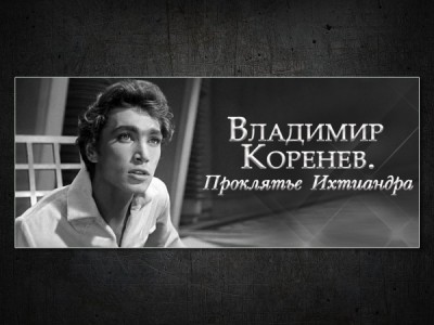 Владимир Коренев. Проклятье Ихтиандра