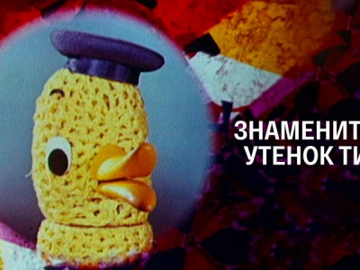 Знаменитый утёнок Тим