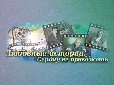 Любовные истории. Сердцу не прикажешь