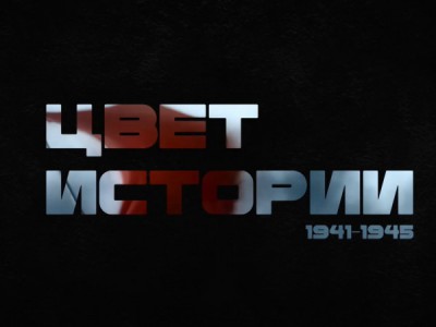 Цвет истории