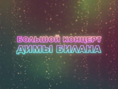 Премьера. Большой концерт Димы Билана